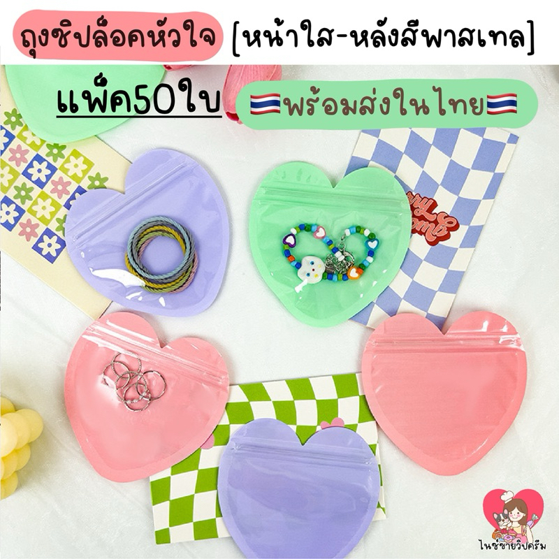 ซองซิปล็อคหัวใจพาสเทจ ซองใส่เครื่องประดับ แพ็ค50ใบ พร้อมส่ง