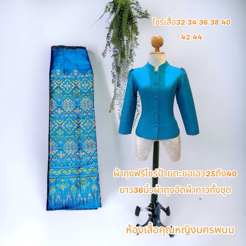 ชุดไทยจิตรลดาเสื้อ+ผ้าถุงทอลายแพรวางานทอสวยมากค่ะผ้าถุงฟรีไชร์ป้ายตะขออัดผ้ากาวทั้งชุด