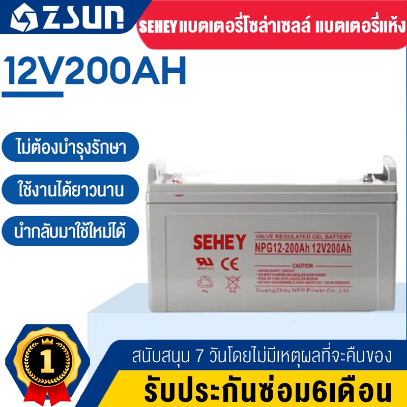 ZSUN แบตเตอรี่โซล่าเซลล์ 12V200AH 120AH แบตเตอรี่แห้ง Deep Cycle SEHEY เกรด A แบตเจล แบตโซล่าเซลล์ สินค้าดีมโซล่าเซลล์