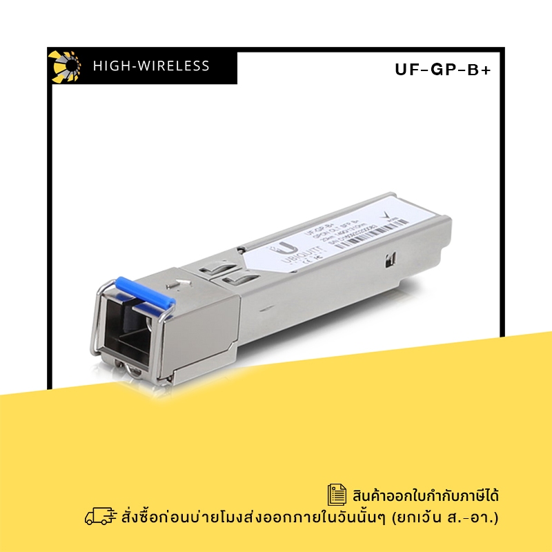Ubiquiti GPON OLT SFP Modules (UF-GP-B+) ออกใบกำกับภาษีได้