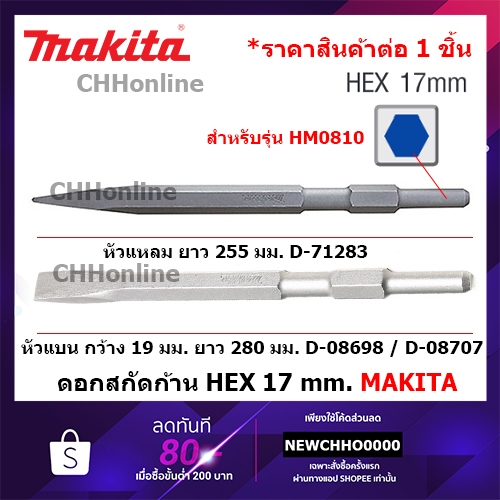 MAKITA ดอกสกัด แหลม แบน แบนใหญ่ HEX 17 มม. ใช้กับสว่านโรตารี่ทุกรุ่น ของแท้ D-71283 D-08698 D-08707