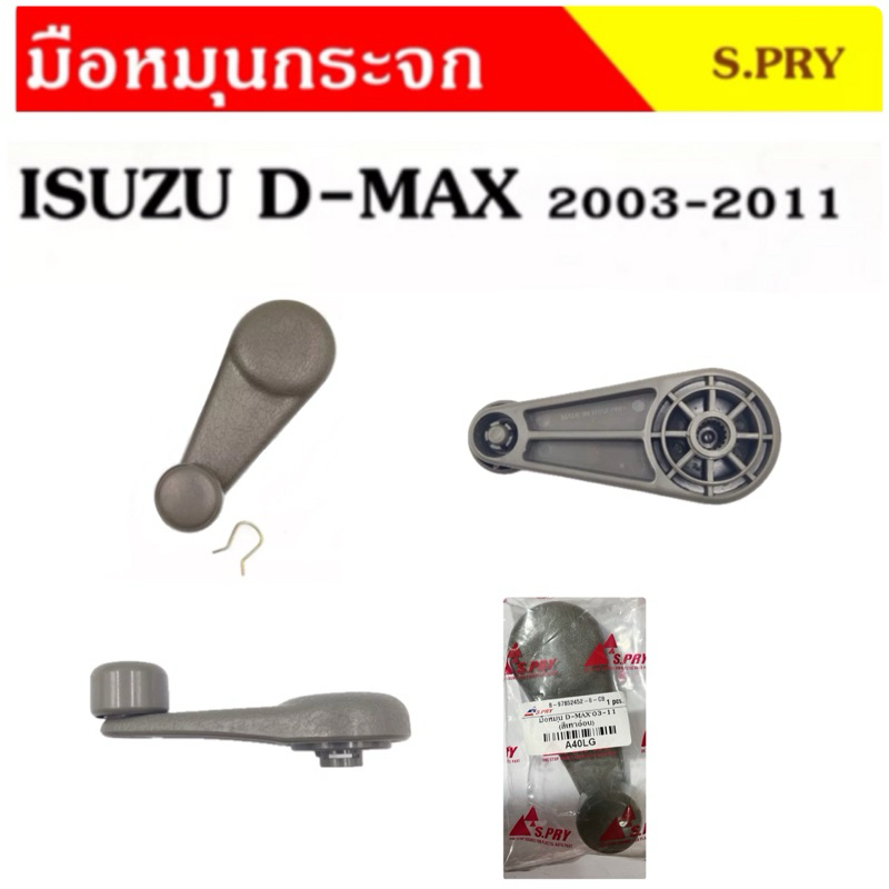 มือหมุนกระจก ISUZU D-MAX/ดีแม็ก ปี 2003-2011 สีเทาอ่อน By S.PRY