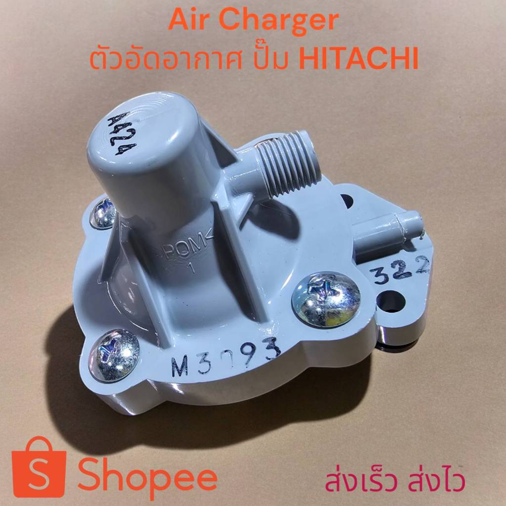 HITACHI / ITC แอร์ชาร์จเจอร์ปั้มน้ำฮิตาชิ Air charger ตัวอัดอากาศปั๊มน้ำ ตรงรุ่น ของแท้ ส่งไว