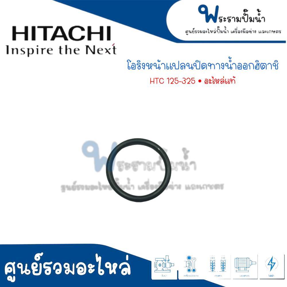 อะไหล่ฮิตาชิ #โอริงหน้าแปลนปิดทางน้ำออก HTC 125-325 H แท้ สินค้าสามารถออกใบกำกับภาษีได้