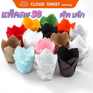 ถ้วยเค้กอบแบบใช้แล้วทิ้งถ้วยมัฟฟิน 50 เตาอบกันน้ํามันพิเศษ ถ…