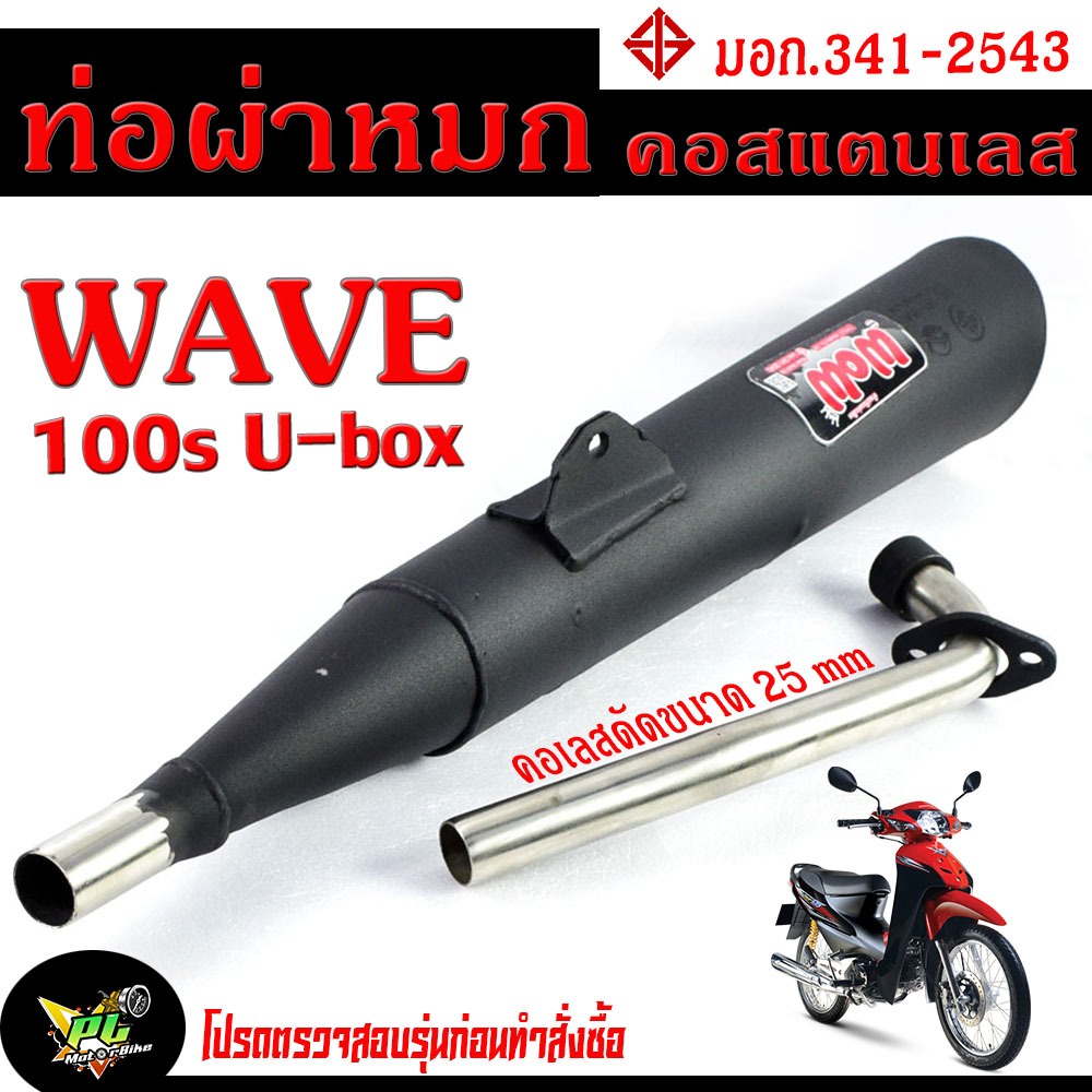 ท่อผ่าหมก เวฟ100ยูบ๊อก / ท่อไอเสียมอเตอร์ไซค์ รุ่น WAVE 100s U-box 2005 (มอก.341-2543) คอท่อดัด สแตน
