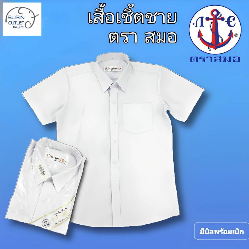 #ตราสมอ #ของแท้100% #เสื้อเชิ๊ตชายนักเรียน ชุดนักเรียน(ประถม มัธยมต้น มัธยมปลาย)