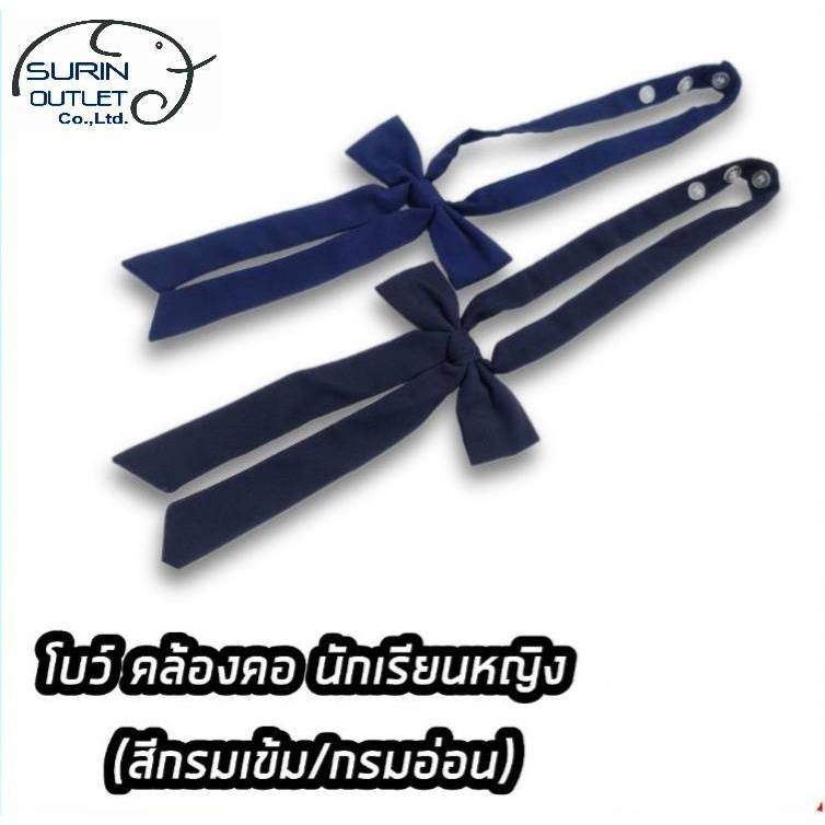 โบว์นักเรียน สีกรมและกรมอ่อน ใช้กับชุดนักเรียน คอปกทหารเรือ - ชั้นประถมและมัธยม