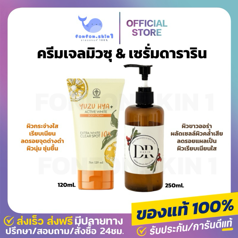 ( ลด 100.- กดในไลฟ์ ) เซรั่มดาราริน + ครีมเจลมิวซุ เซตคู่หูดูโอ้ เห็นผลชัดเจน ผิวขาว ลดรอย ผิวใสเรียบเนียน