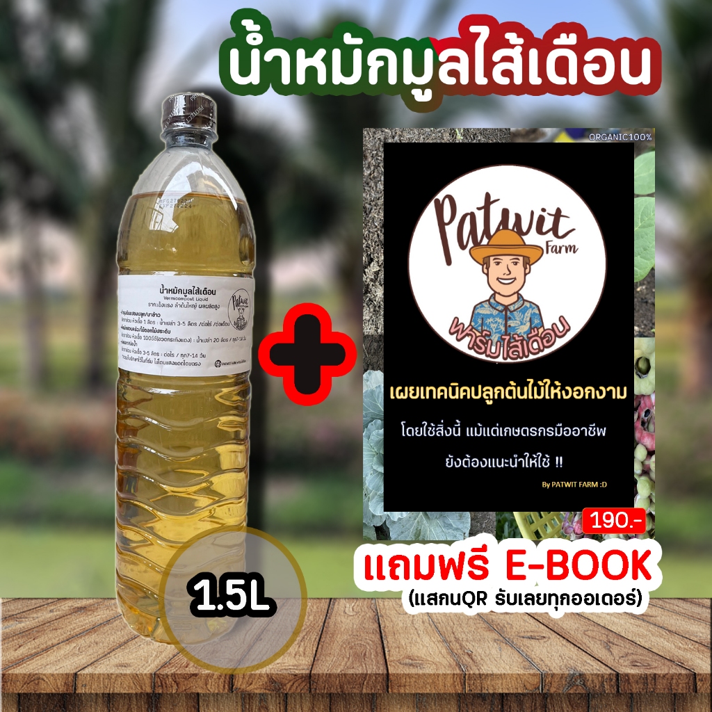 น้ำหมักมูลไส้เดือน ขนาด 1.5 ลิตร เร่งการเจริญเติบโต รากแข็งแรงลำต้นใหญ่ ป้องกันราดำ