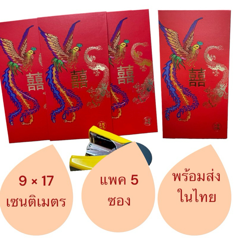 ซองอั่งเปาแพ็ค 5 ซอง SS ขนาด 9 × 17 เซนติเมตร