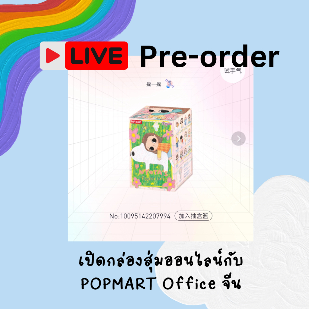 [สินค้าสำหรับ LIVE เท่านั้น] พรีออร์เดอร์ 7-14 เปิดกล่องสุ่มออนไลน์กับ POPMART Official จีน