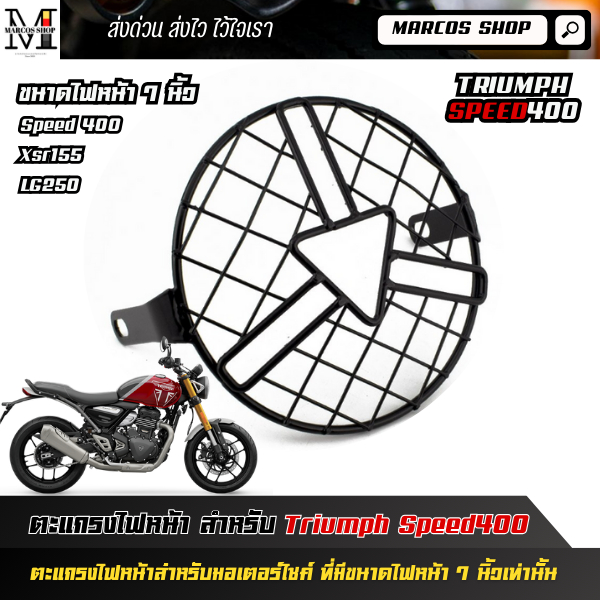 ตะแกรงไฟหน้า 7 นิ้ว Triumph speed 400 Xsr155 Legend250twin และรุ่นอื่นๆ ครอบไฟหน้า ป้องกันไฟหน้า