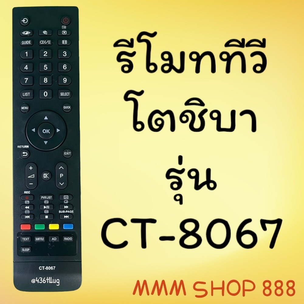 สินค้าพร้อมส่ง รีโมทรุ่น : โตชิบา Toshiba รหัส CT-8067