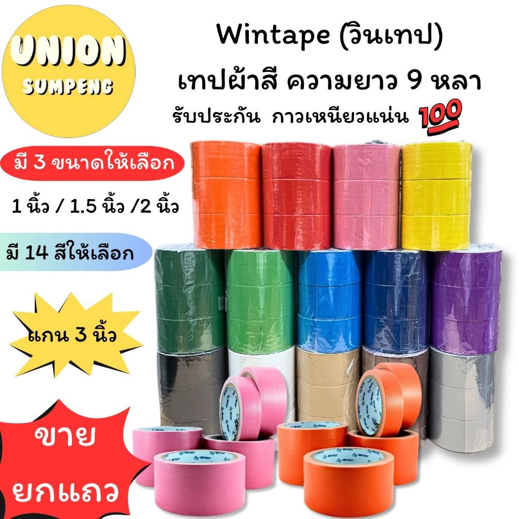 (USP)💢กาวหนาพิเศษ/ยาว9หลาจุกๆ💢(ยกแถว3-4ม้วน) Wintape เทปผ้า เทปแลคซีน หน้า 1“/ 1.5“/ 2” xยาว 9หลา เทปกาวผ้า Duct tape