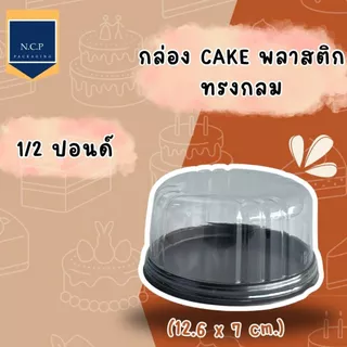 กล่องเค้ก 1/2 ปอนด์ 1 ปอนด์ 2 ปอนด์ ฐานน้ำตาล กล่องเค้กพลาสติก กล่องเค้กกลม