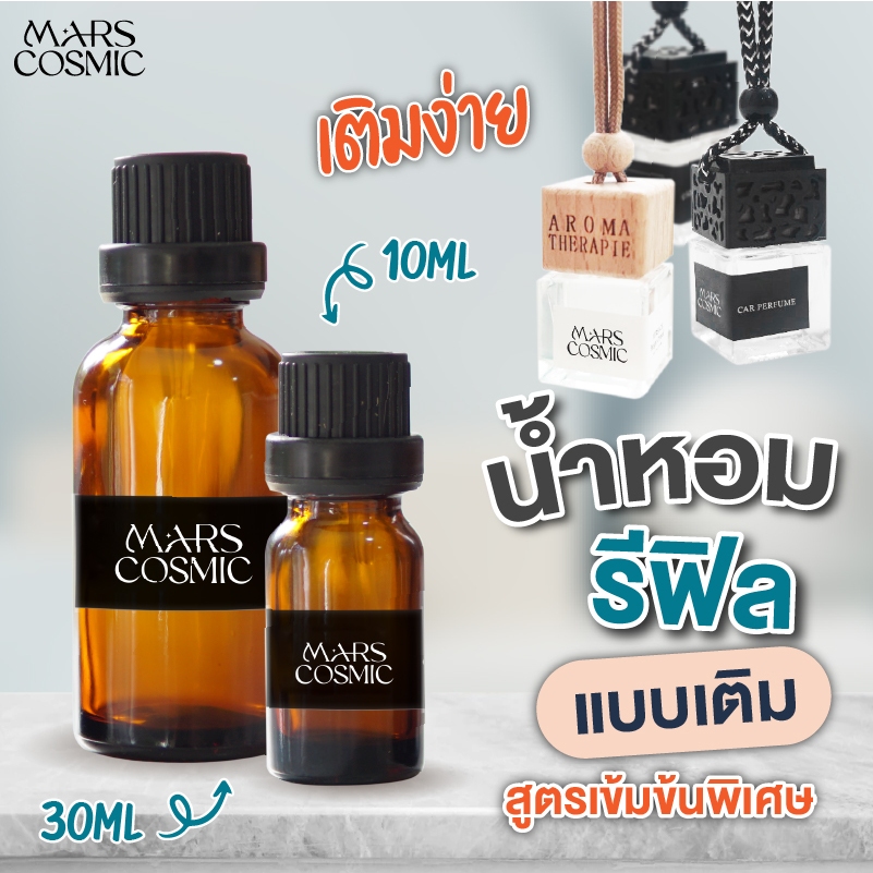 รีฟีล น้ำหอมปรับอากาศ 30 ml น้ำหอมรถยนต์ อโรม่า ติดรถ ตู้เสื้อผ้า ห้องน้ำ