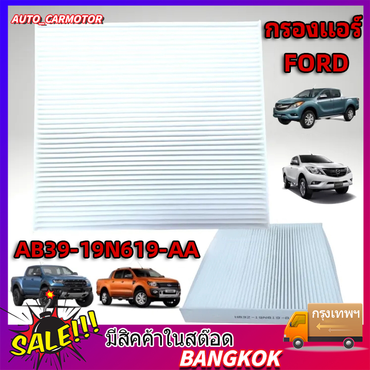 กรองแอร์ FORD RANGER T6 , MAZDA BT-50 PRO ปี 2012-2020 OEM BT BT50 บีที 50 เรนเจอร์ ST-filter