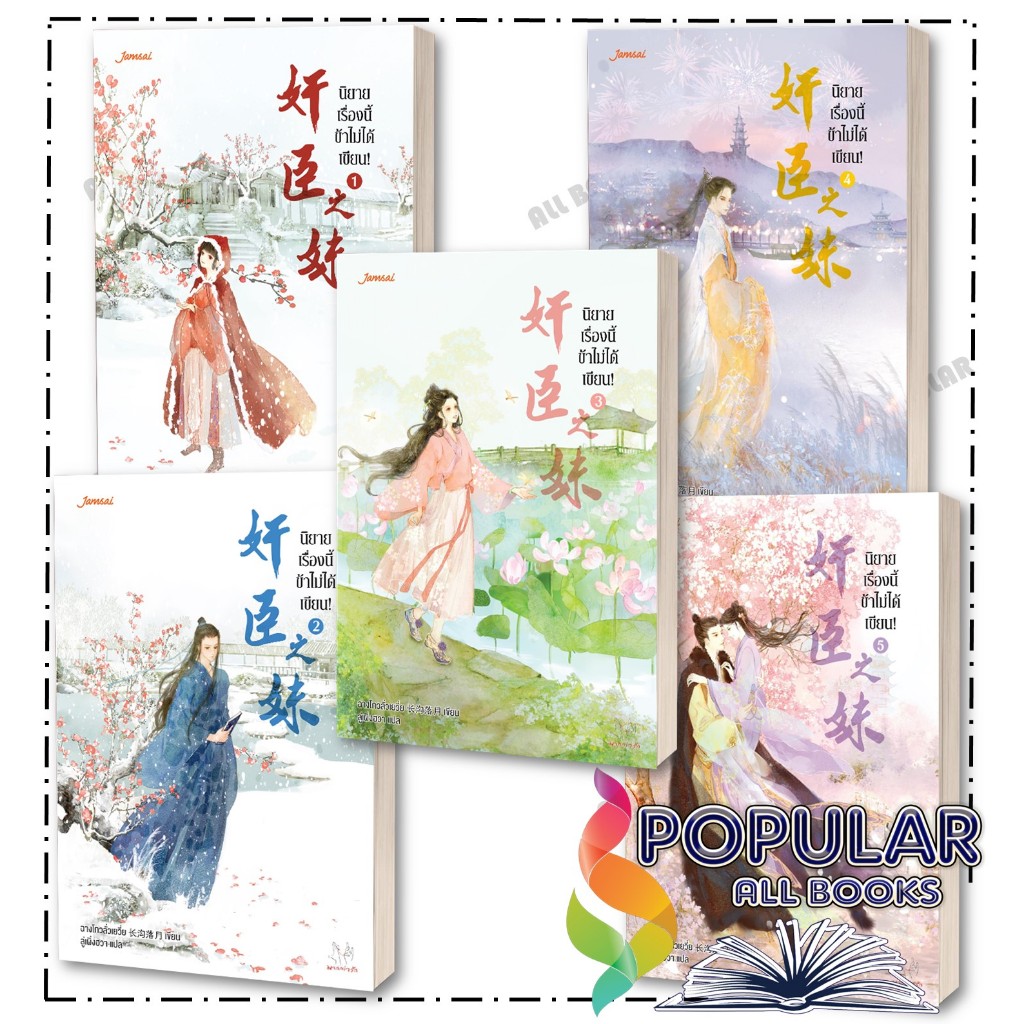 หนังสือ นิยายเรื่องนี้ข้าไม่ได้เขียน! เล่ม 1-5 ( 5 เล่ม ) , ฉางโกวลั่วเยวี่ย ,แจ่มใส