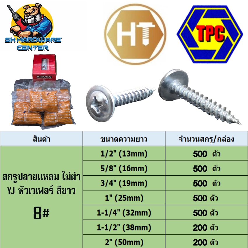 สกรูปลายแหลม ยิงไม้ หัวเวเฟอร์ สีขาว YJ ความอ้วนเบอร์ 8# ความยาว 1/2" - 2นิ้ว ยี่ห้อ HT ,TPC , KIZANA