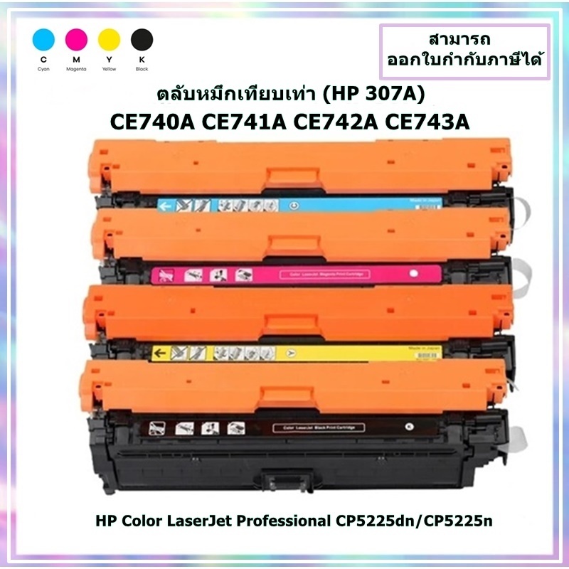 หมึกพิมพ์เทียบเท่า CE740A,CE741A,CE742A,CE743A (HP 307A) เครื่อง HP Color LaserJet Professional CP52