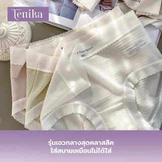 TENIKA กางเกงชั้นในผู้หญิง งานผ้าซีทรู ไม่อับ นุ่มลื่น บางเบา ยืดหยุ่นได้ดีมากๆ สวมใส่สบายสุดๆ