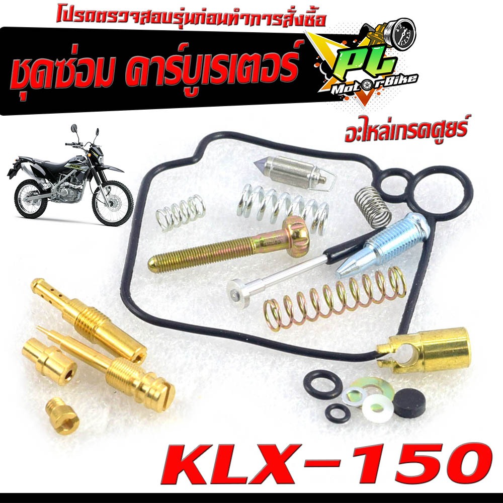 ชุดซ่อมคาร์บู เคเอลเอ็ก/ชุดซ่อม คาร์บูเรเตอร์ รุ่น KLX-150 (ราคาต่อชุด ครบชุด งานดีมาตรฐานศูนย์ )ชุดซ่อมคาบิว ครบชุด/อะไ