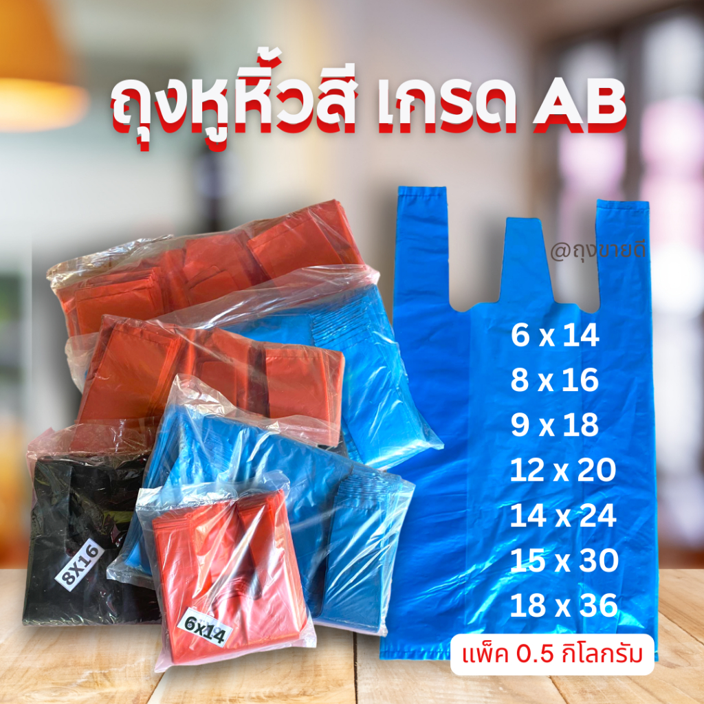 ถุงหูหิ้ว ถุงพลาสติกบางเหนียว เกรด AB ขนาดเล็ก/ใหญ่ ราคาถูก แพคละครึ่งกิโล (มีกลิ่นเล็กน้อย)
