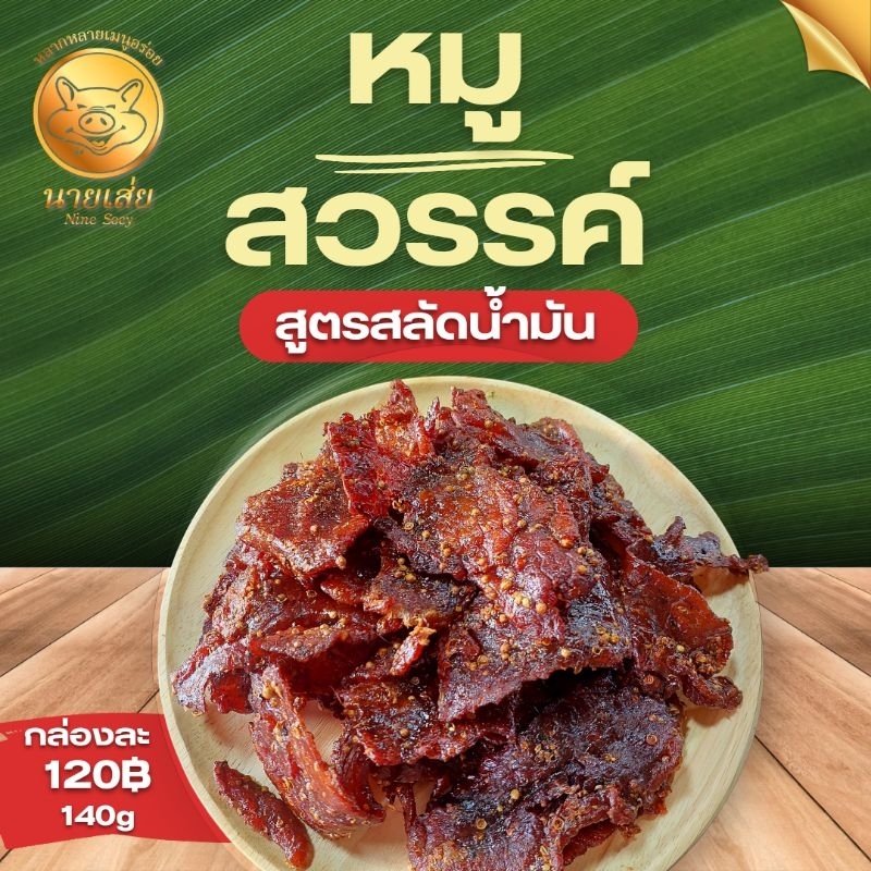 หมูสวรรค์นายเส่ย120฿สูตรสลัดน้ำมัน