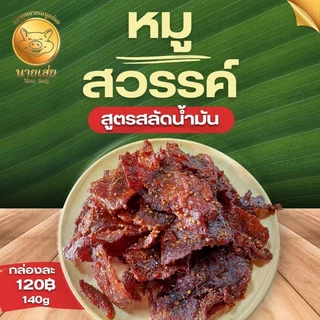 หมูสวรรค์นายเส่ย120฿สูตรสลัดน้ำมัน
