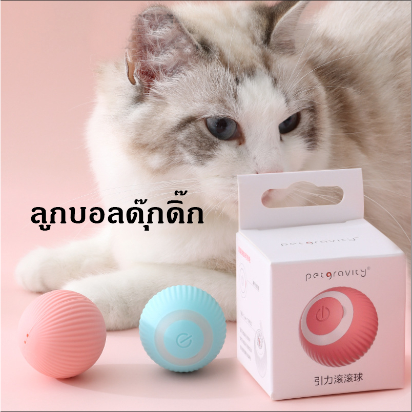 Ming ลูกบอลกลิ้งอัตโนมัติ ลูกบอลสัตว์เลี้ยง ลูกบอลวิ่งเองได้ พร้อมส่ง