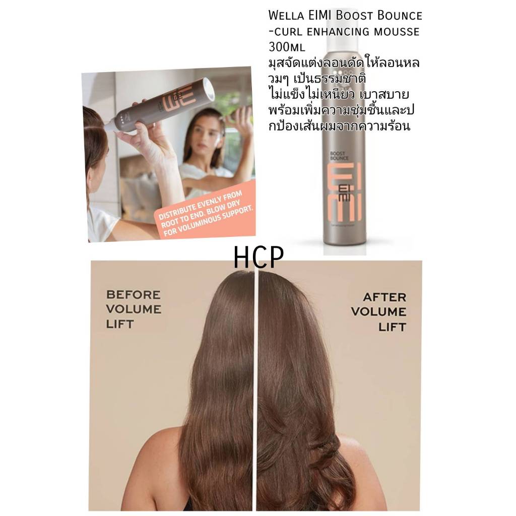 Wella EIMI Boost Bounce -curl enhancing mousse  300ml มุสจัดแต่งลอนดัดให้ลอนหลวมๆ เป้นธรรมชาติ  ไม่แ