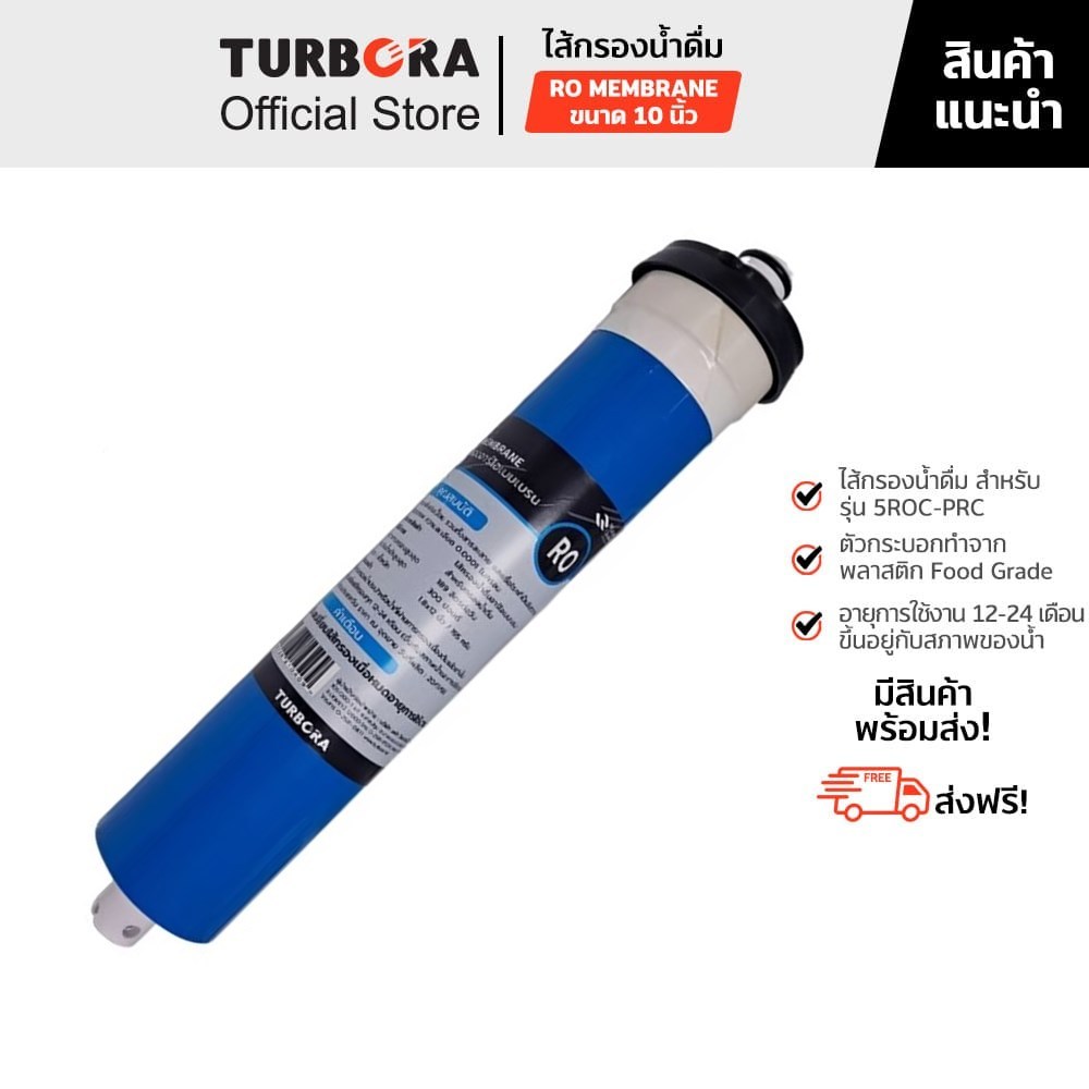 (ส่งฟรี) TURBORA ไส้กรองน้ำดื่ม รุ่น RO Membrane 0.001 ไมครอน 10 นิ้ว สำหรับรุ่น 5ROC-PRC