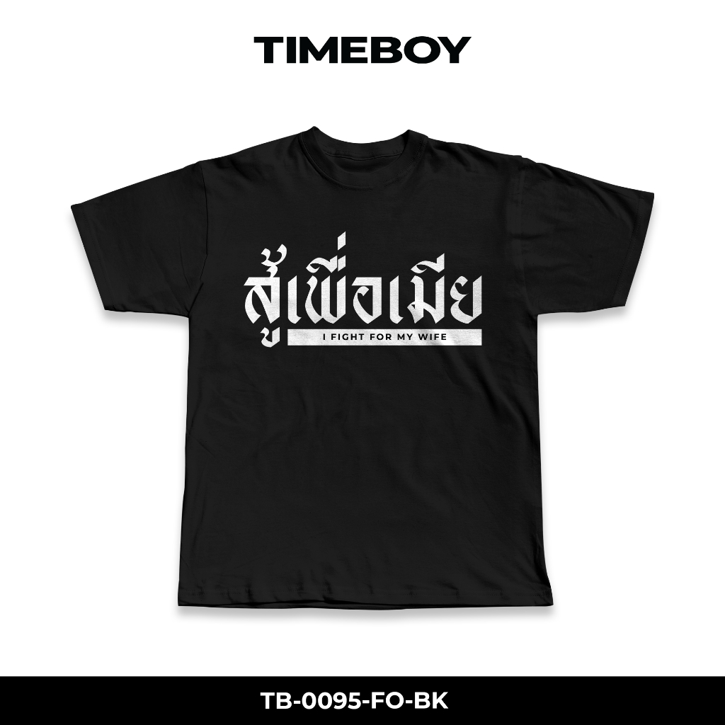 TIMEBOY เสื้อยืด สู้เพื่อเมีย (TB-0095) PREMIUM 100% COTTON NO.32