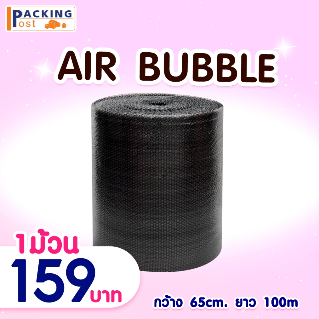 แอร์บับเบิล พลาสติกกันกระแทก บับเบิลกันกระแทก Airbubble หน้ากว้าง 65 ซม. หนา 32 แกรม ความยาว 100 เมตรเต็ม สีดำ