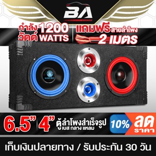 BA SOUND ตู้ลำโพงสำเร็จรูป 6.5 นิ้ว 1200วัตต์ แถมฟรีสายลำโพง…