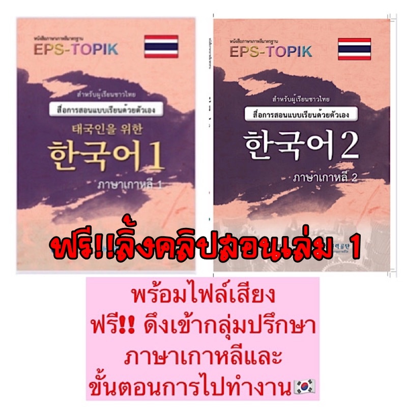 หนังสือเรียนภาษาเกาหลีด้วยตนเองรวมEPS-TOPIK️ เล่ม1-2 ราคาพิเศษ ขาวดำ พร้อมลิ้งคลิปวีดีโอสอน เล่ม 1 และ ไฟล์เสียง