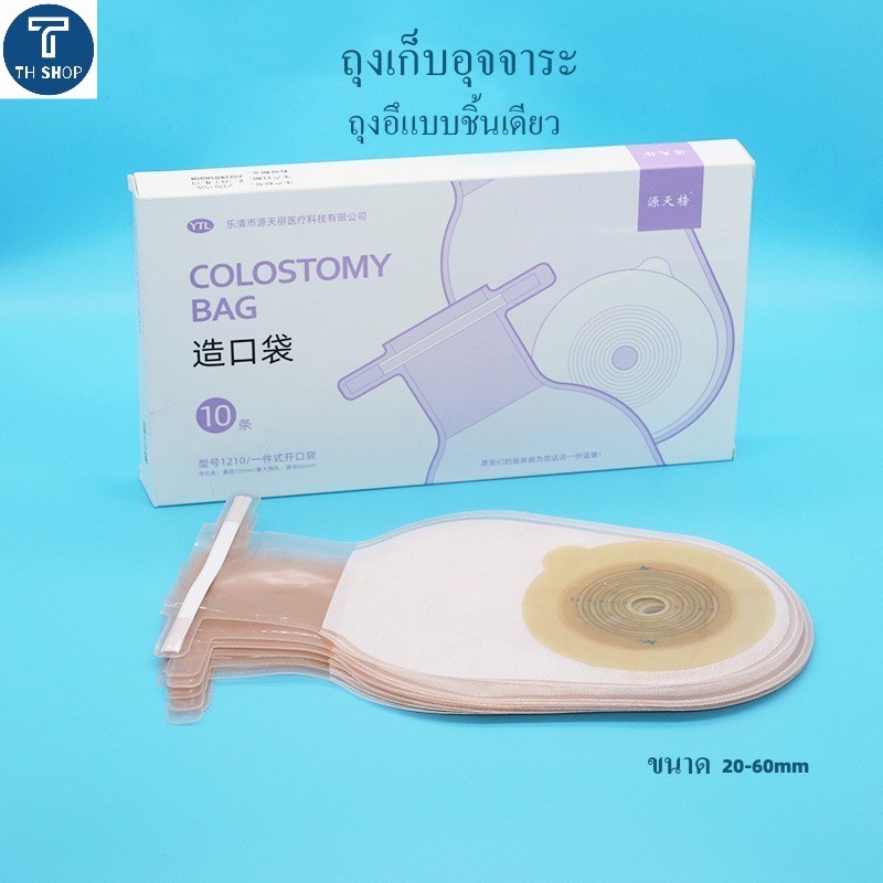 จัดส่งจากประเทศไทย ถุงเก็บอุจจาระ ถุงอึแบบชิ้นเดียว ขนาด 20-60มม. Colostomy Bag