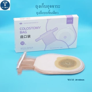จัดส่งจากประเทศไทย ถุงเก็บอุจจาระ ถุงอึแบบชิ้นเดียว ขนาด 20-60มม. Colostomy Bag