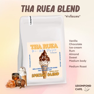 เมล็ดกาแฟ ท่าเรือเบลน คั่วกลาง รสชาติ ไอศครีมวนิลลาช็อคโกแล็…