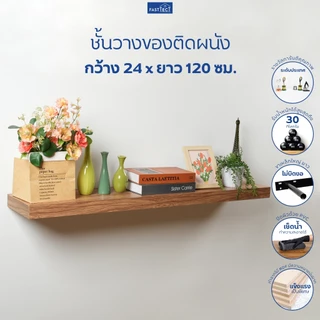 FASTTECT ชั้นวางของติดผนัง มินิมอล กว้าง 24 x ยาว 120 ซม. - ติดตั้งง่าย สวยทันใจ สไตล์คุณ