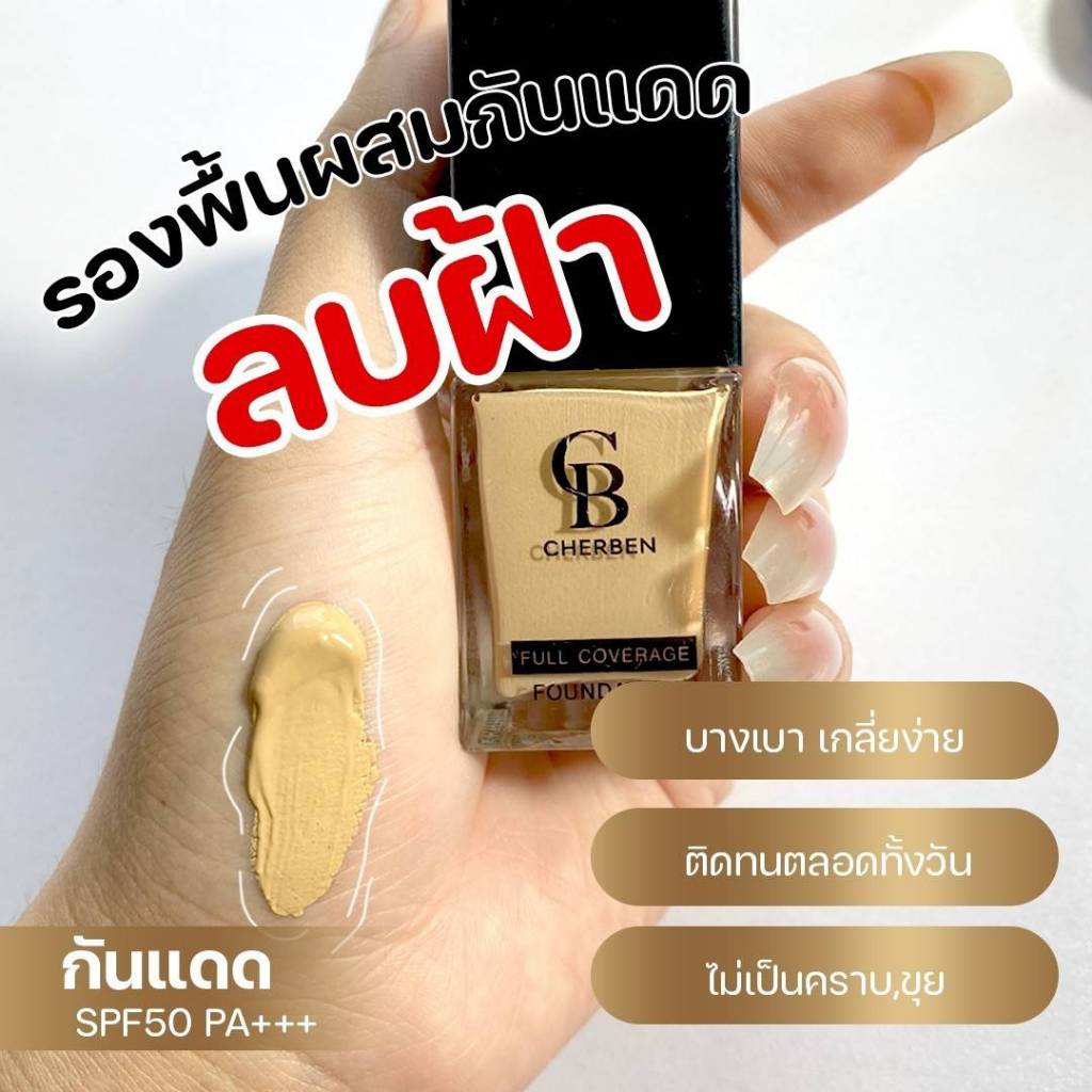 รองพื้น CHERBEN แท้100%เฌอเบญ แถมฟรีฟองน้ำ