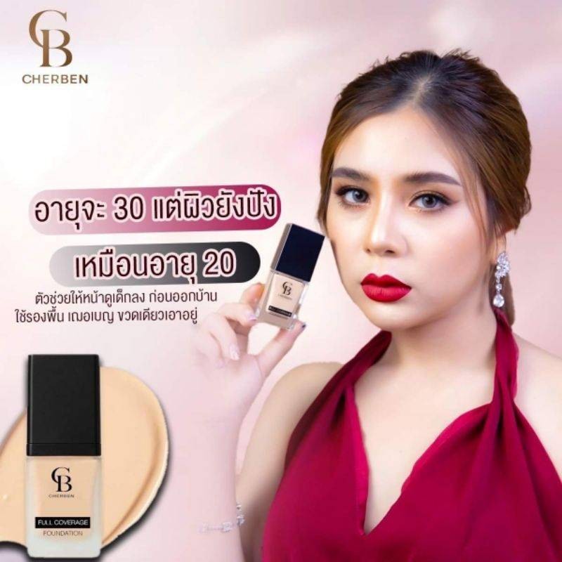 **ส่งเร็วทุกวัน**ครีมรองพื้น CHERBEN ของแท้100% แถมฟรีฟองน้ำแต่งหน้า