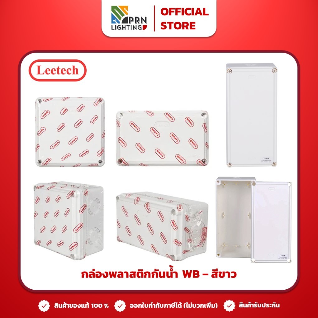 Leetech กล่องกันน้ำพลาสติก บ๊อกซ์กันน้ำ WB-303W /WB-305 /WB-315 /WB-404 /WB-414 /WB-406 /WB-505 - สี