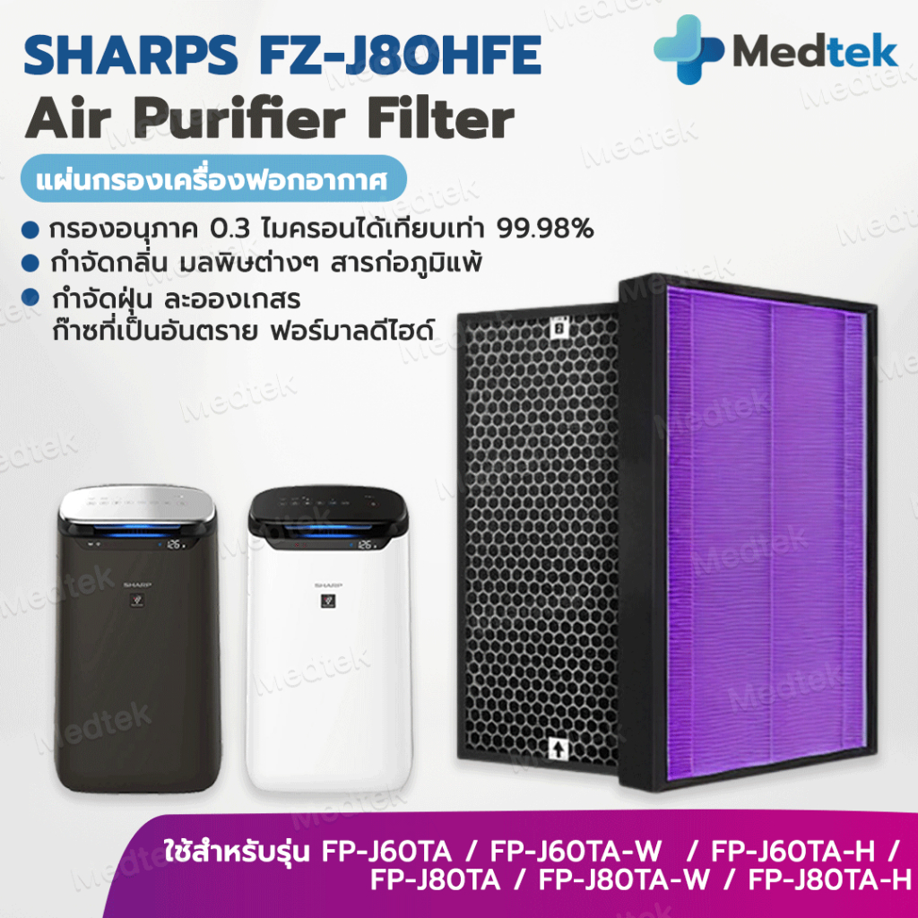 แผ่นกรองอากาศ SHARP FZ-J80HFE สำหรับ เครื่องฟอก รุ่น FP-J80TA, FP-J60TA, FP-J80TA-W, FP-J60TA-W, FP-