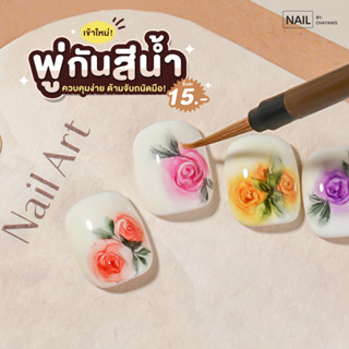 พู่กันสีน้ำ l ใช้คู่กับสีน้ำทำลวดลาย