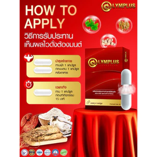 OLYMPLUS [โปร 4 แถม 2 ] โอลิมพลัส ผลิตภัณฑ์เสริมอาหาร (จัดส่งไม่ระบุชื่อสินค้า) ชาย ท่านชาย 1 กล่อง 4 แคปซูล