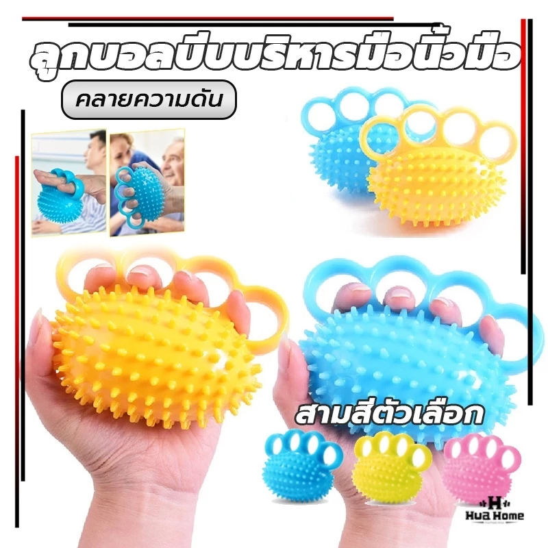 ลูกบอล บีบ ลูกบอลบีบบริหารมือนิ้วมือ บอลบีบมือ การฝึกความแข็งแรงของมือ บริหารมือ กล้ามเนื้อ Hand Exercise