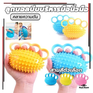 ลูกบอล บีบ ลูกบอลบีบบริหารมือนิ้วมือ บอลบีบมือ การฝึกความแข็งแรงของมือ บริหารมือ กล้ามเนื้อ Hand Exercise