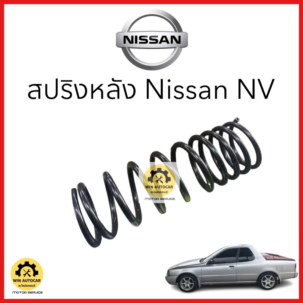สปริงหลัง NISSAN  NV  NI-S002 จำนวน 1 คู่ ไม่โหลด สเปคเดิม